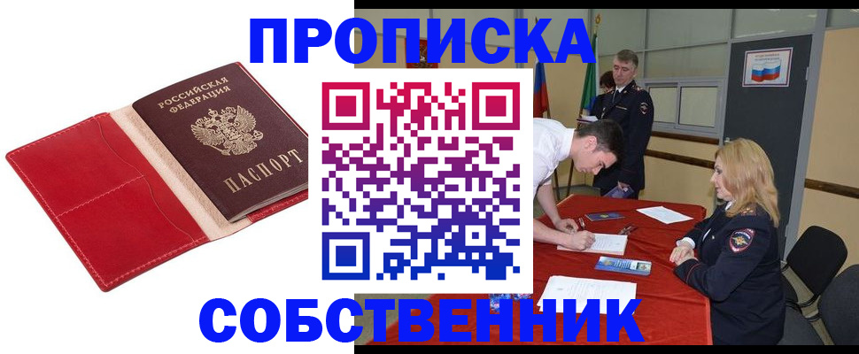 прописка в Астрахани