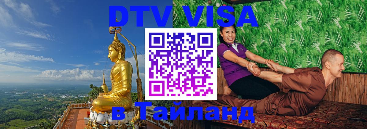 Visa ДТВ Тайланд помощь Астрахань 