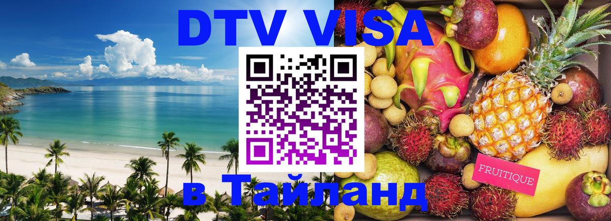 Электронная виза DTV в Тайланд 